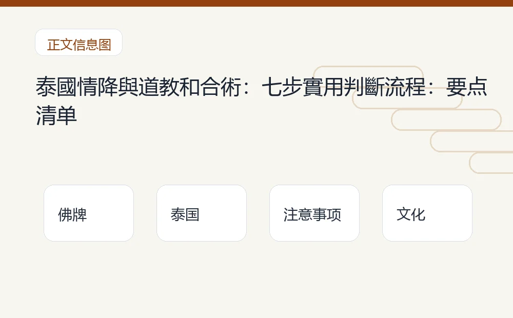 泰國情降與道教和合術：七步實用判斷流程：要点清单 泰国佛牌与法事内容说明图