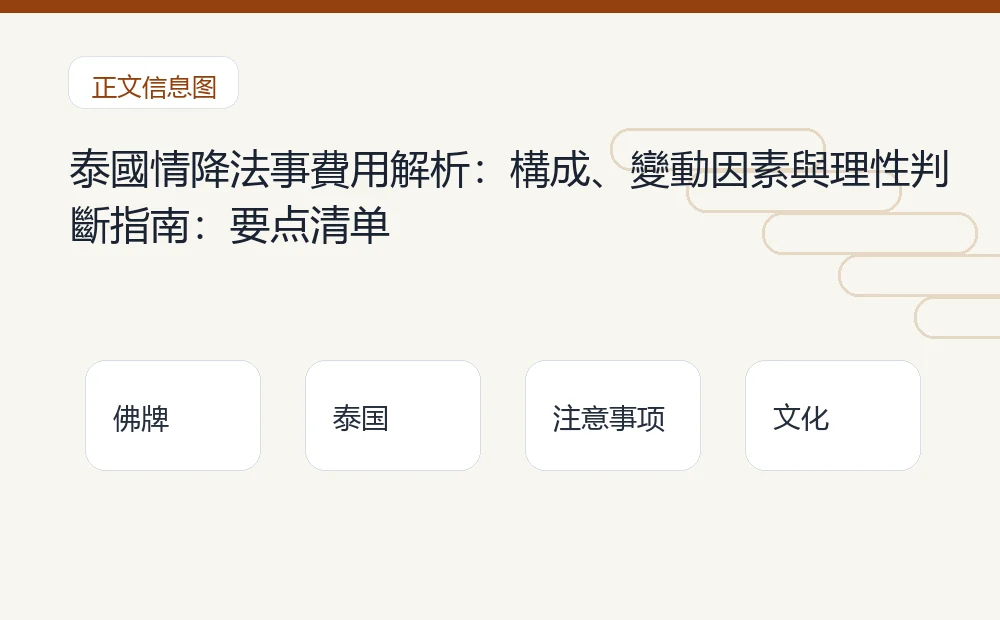 泰國情降法事費用解析:構成、變動因素與理性判斷指南插图1 泰國情降法事費用解析:構成、變動因素與理性判斷指南:要点清单 泰国佛牌与法事内容说明图