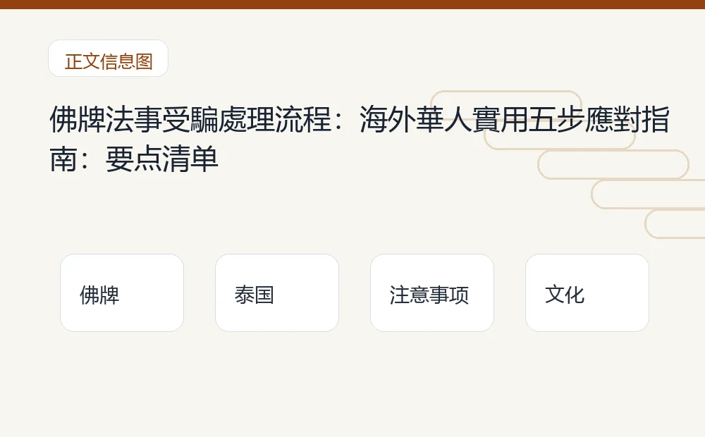佛牌法事受騙處理流程:海外華人實用五步應對指南插图1 佛牌法事受騙處理流程:海外華人實用五步應對指南:要点清单 泰国佛牌与法事内容说明图