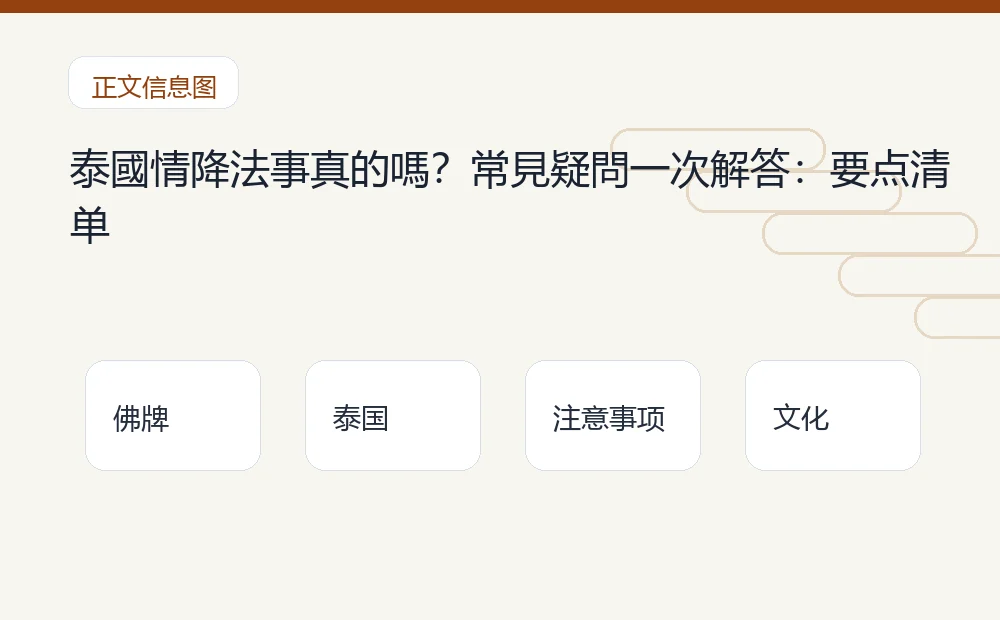 泰國情降法事真的嗎?常見疑問一次解答插图1 泰國情降法事真的嗎?常見疑問一次解答:要点清单 泰国佛牌与法事内容说明图