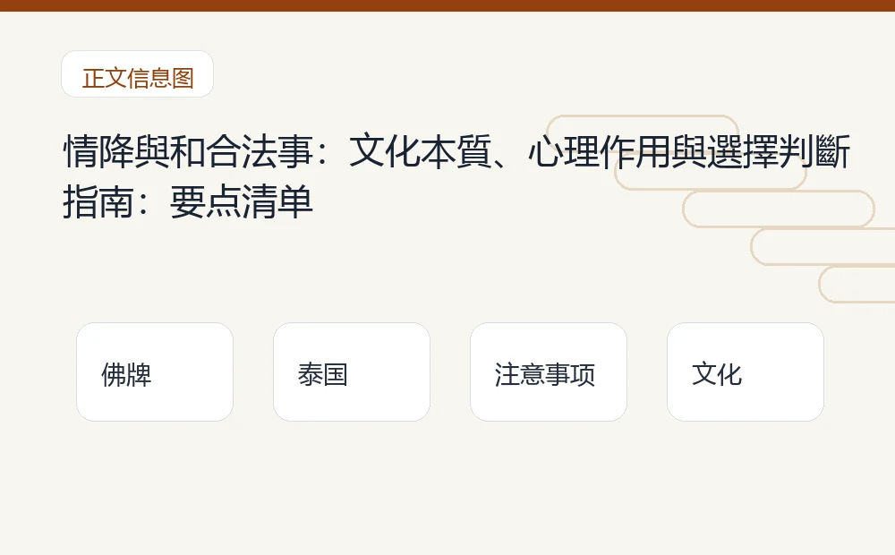 情降與和合法事:文化本質、心理作用與選擇判斷指南插图1 情降與和合法事:文化本質、心理作用與選擇判斷指南:要点清单 泰国佛牌与法事内容说明图