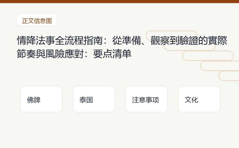 情降法事全流程指南:從準備、觀察到驗證的實際節奏與風險應對插图1 情降法事全流程指南:從準備、觀察到驗證的實際節奏與風險應對:要点清单 泰国佛牌与法事内容说明图