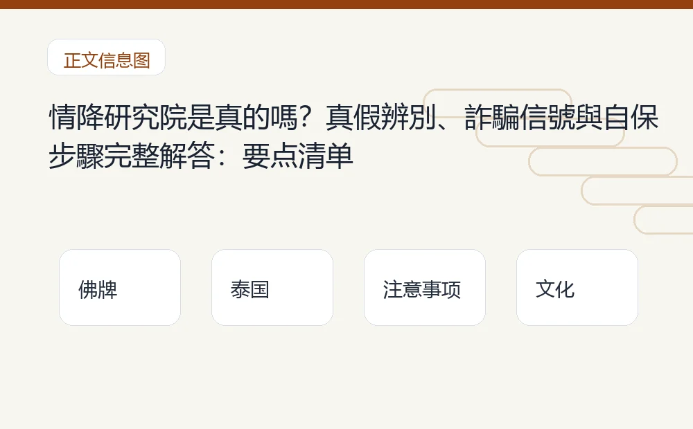 情降研究院是真的嗎?真假辨別、詐騙信號與自保步驟完整解答插图1 情降研究院是真的嗎?真假辨別、詐騙信號與自保步驟完整解答:要点清单 泰国佛牌与法事内容说明图