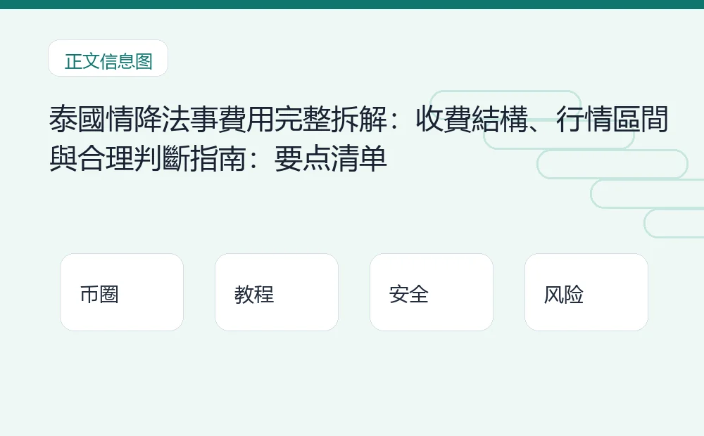 泰國情降法事費用完整拆解:收費結構、行情區間與合理判斷指南插图1 泰國情降法事費用完整拆解:收費結構、行情區間與合理判斷指南:要点清单 币圈内容说明图