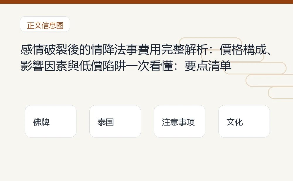 感情破裂後的情降法事費用完整解析:價格構成、影響因素與低價陷阱一次看懂插图1 感情破裂後的情降法事費用完整解析:價格構成、影響因素與低價陷阱一次看懂:要点清单 泰国佛牌与法事内容说明图