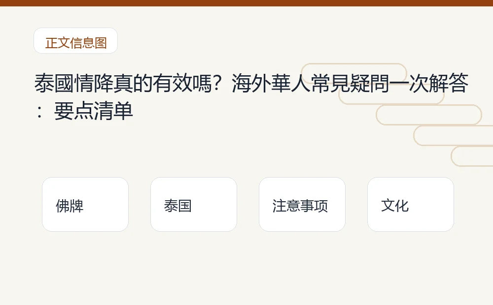 泰國情降真的有效嗎?海外華人常見疑問一次解答插图1 泰國情降真的有效嗎?海外華人常見疑問一次解答:要点清单 泰国佛牌与法事内容说明图
