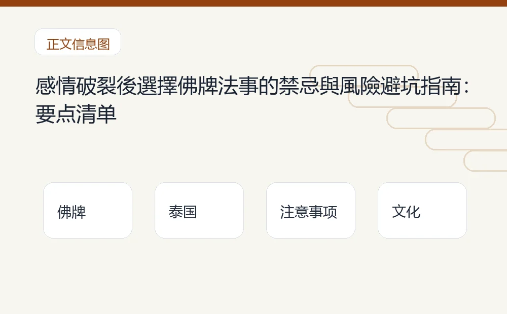 感情破裂後選擇佛牌法事的禁忌與風險避坑指南插图1 感情破裂後選擇佛牌法事的禁忌與風險避坑指南:要点清单 泰国佛牌与法事内容说明图