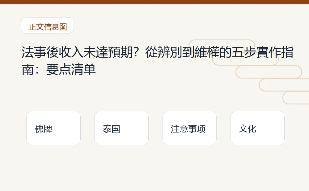 法事後收入未達預期?從辨別到維權的五步實作指南插图1 法事後收入未達預期?從辨別到維權的五步實作指南:要点清单 泰国佛牌与法事内容说明图