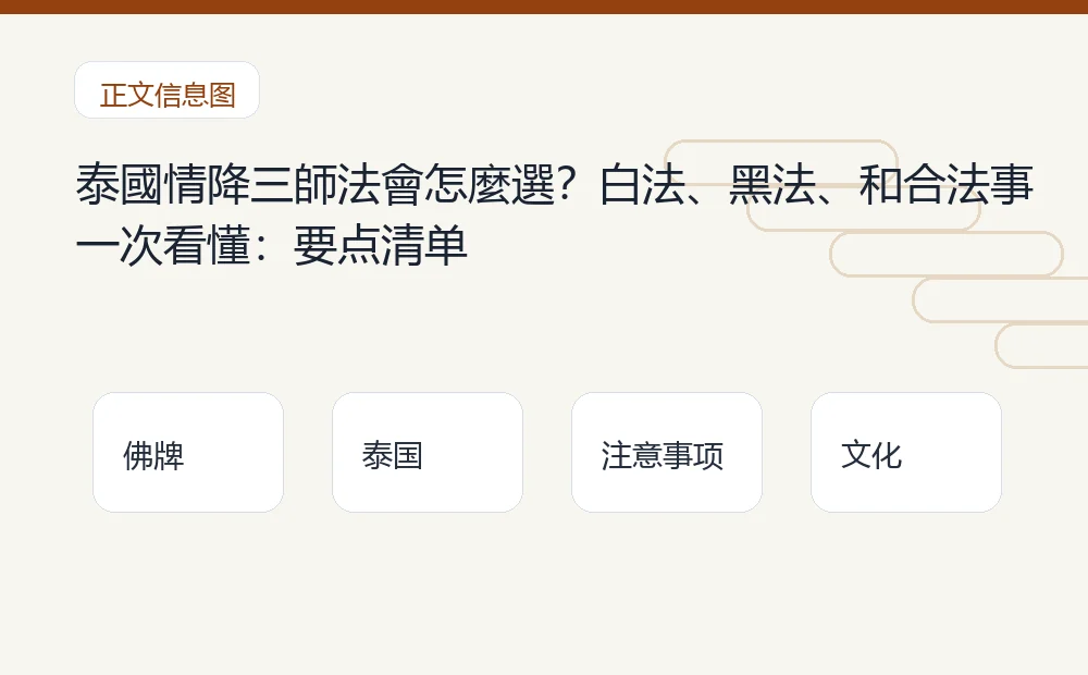 泰國情降三師法會怎麼選？白法、黑法、和合法事一次看懂：要点清单 泰国佛牌与法事内容说明图