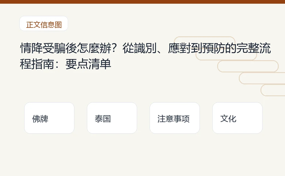情降受騙後怎麼辦?從識別、應對到預防的完整流程指南插图1 情降受騙後怎麼辦?從識別、應對到預防的完整流程指南:要点清单 泰国佛牌与法事内容说明图