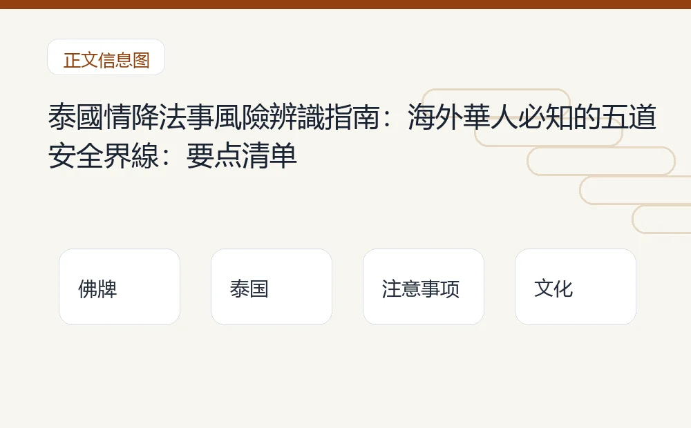 泰國情降法事風險辨識指南:海外華人必知的五道安全界線插图1 泰國情降法事風險辨識指南:海外華人必知的五道安全界線:要点清单 泰国佛牌与法事内容说明图