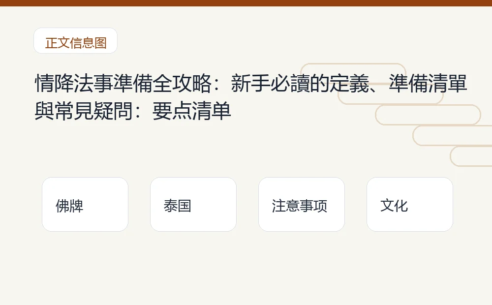 情降法事準備全攻略：新手必讀的定義、準備清單與常見疑問：要点清单 泰国佛牌与法事内容说明图