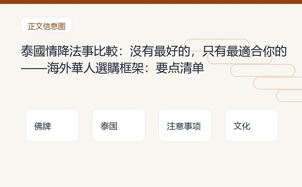 泰國情降法事比較:沒有最好的,只有最適合你的——海外華人選購框架插图1 泰國情降法事比較:沒有最好的,只有最適合你的——海外華人選購框架:要点清单 泰国佛牌与法事内容说明图
