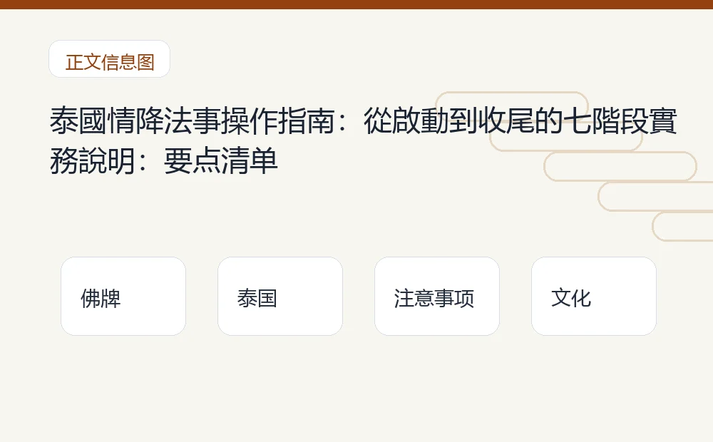 泰國情降法事操作指南：從啟動到收尾的七階段實務說明：要点清单 泰国佛牌与法事内容说明图