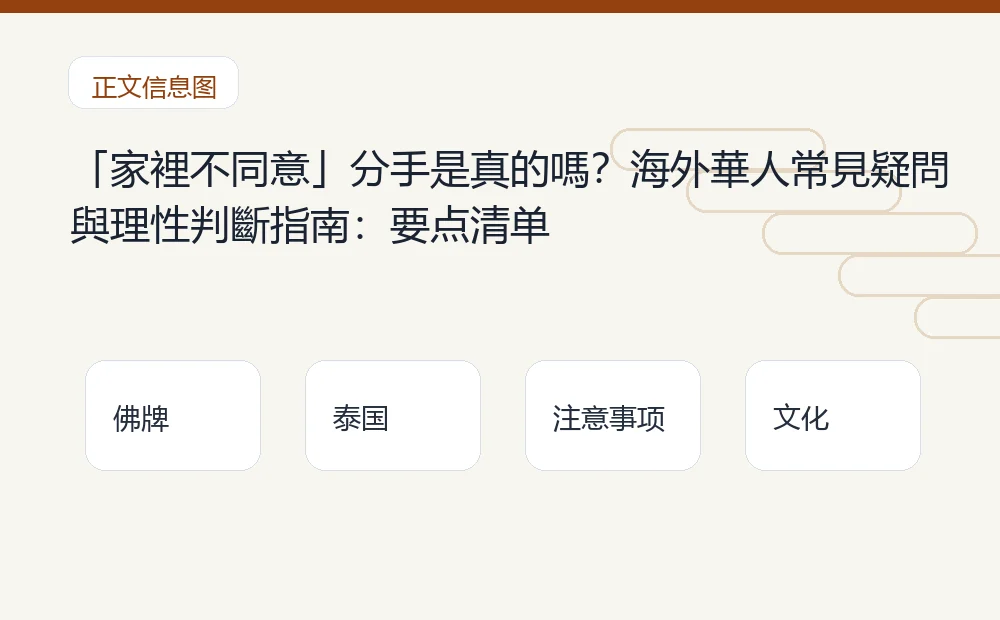 「家裡不同意」分手是真的嗎？海外華人常見疑問與理性判斷指南：要点清单 泰国佛牌与法事内容说明图