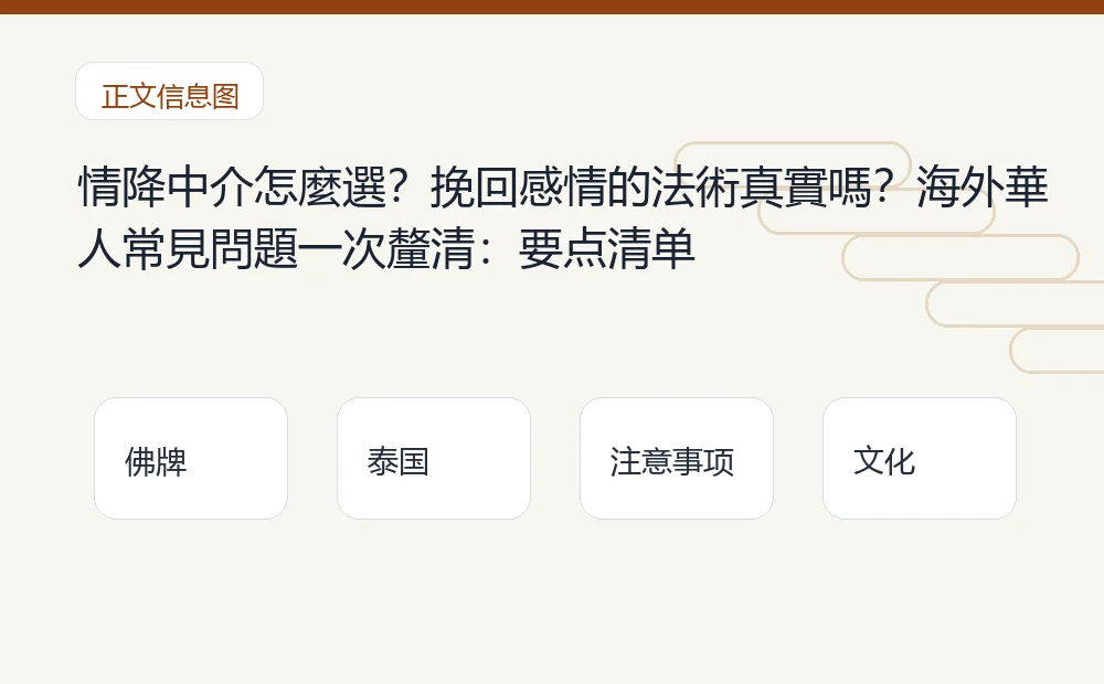 情降中介怎麼選?挽回感情的法術真實嗎?海外華人常見問題一次釐清插图1 情降中介怎麼選?挽回感情的法術真實嗎?海外華人常見問題一次釐清:要点清单 泰国佛牌与法事内容说明图