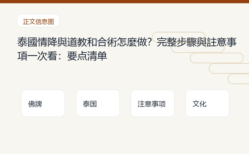 泰國情降與道教和合術怎麼做?完整步驟與註意事項一次看插图1 泰國情降與道教和合術怎麼做?完整步驟與註意事項一次看:要点清单 泰国佛牌与法事内容说明图