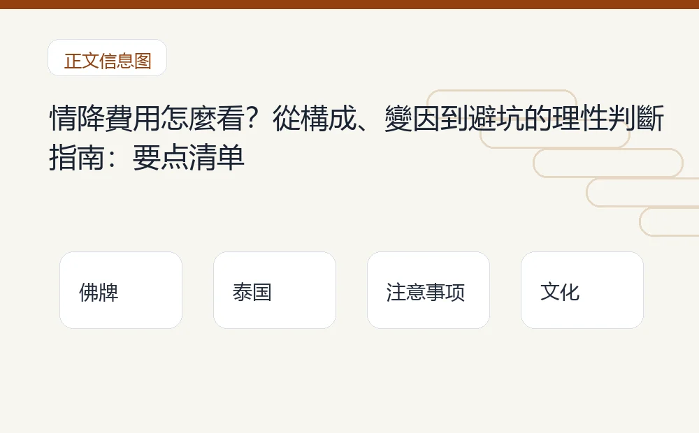 情降費用怎麼看?從構成、變因到避坑的理性判斷指南插图1 情降費用怎麼看?從構成、變因到避坑的理性判斷指南:要点清单 泰国佛牌与法事内容说明图