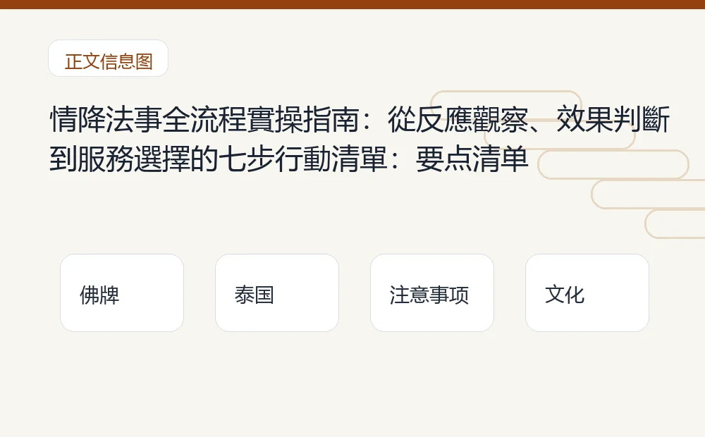 情降法事全流程實操指南:從反應觀察、效果判斷到服務選擇的七步行動清單插图1 情降法事全流程實操指南:從反應觀察、效果判斷到服務選擇的七步行動清單:要点清单 泰国佛牌与法事内容说明图
