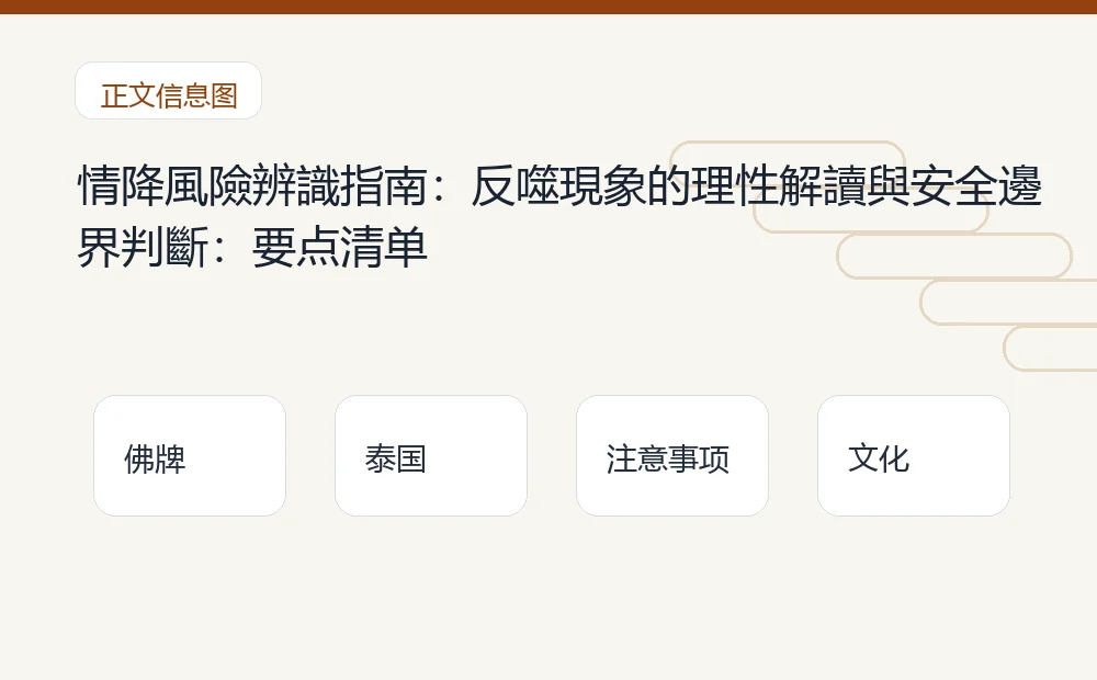 情降風險辨識指南:反噬現象的理性解讀與安全邊界判斷插图1 情降風險辨識指南:反噬現象的理性解讀與安全邊界判斷:要点清单 泰国佛牌与法事内容说明图