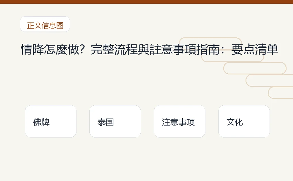 情降怎麼做?完整流程與註意事項指南插图1 情降怎麼做?完整流程與註意事項指南:要点清单 泰国佛牌与法事内容说明图
