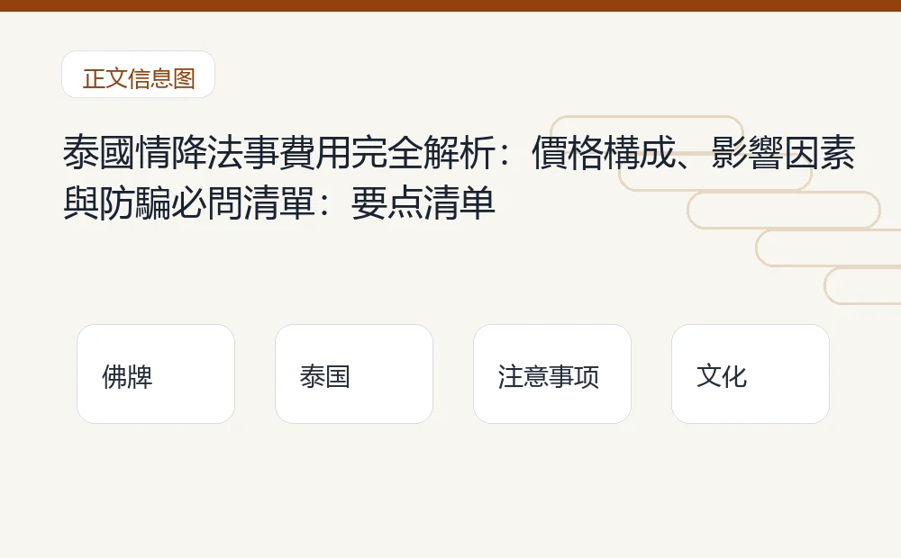 泰國情降法事費用完全解析:價格構成、影響因素與防騙必問清單插图1 泰國情降法事費用完全解析:價格構成、影響因素與防騙必問清單:要点清单 泰国佛牌与法事内容说明图