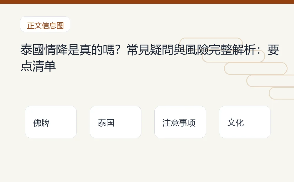 泰國情降是真的嗎?常見疑問與風險完整解析插图1 泰國情降是真的嗎?常見疑問與風險完整解析:要点清单 泰国佛牌与法事内容说明图