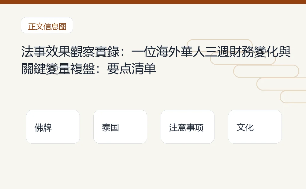 法事效果觀察實錄:一位海外華人三週財務變化與關鍵變量複盤插图1 法事效果觀察實錄:一位海外華人三週財務變化與關鍵變量複盤:要点清单 泰国佛牌与法事内容说明图