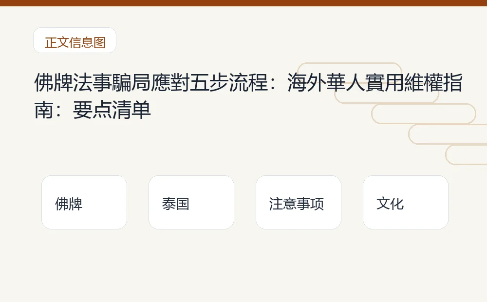 佛牌法事騙局應對五步流程:海外華人實用維權指南插图1 佛牌法事騙局應對五步流程:海外華人實用維權指南:要点清单 泰国佛牌与法事内容说明图