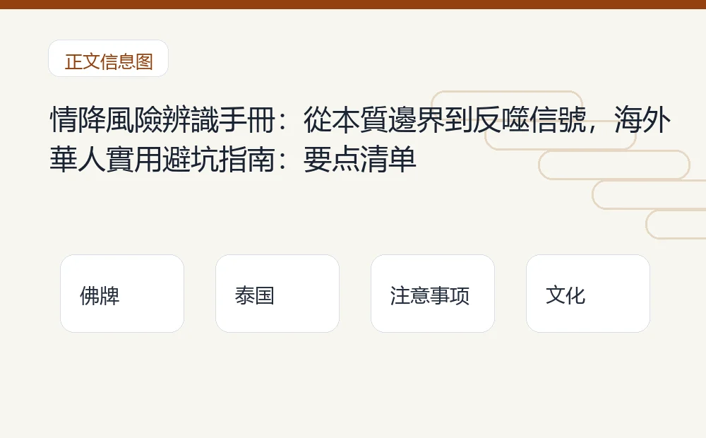 情降風險辨識手冊:從本質邊界到反噬信號,海外華人實用避坑指南插图1 情降風險辨識手冊:從本質邊界到反噬信號,海外華人實用避坑指南:要点清单 泰国佛牌与法事内容说明图