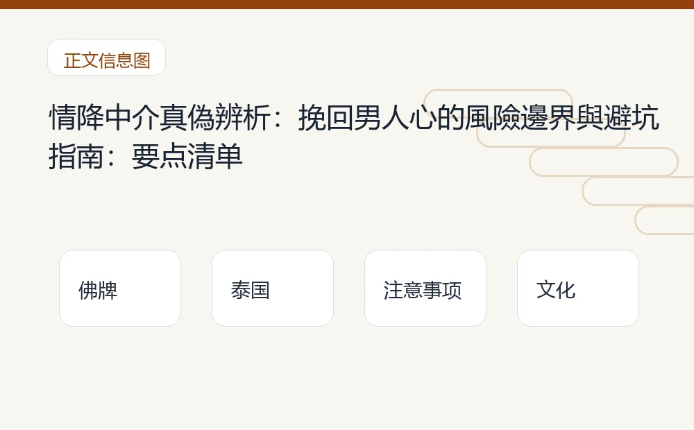情降中介真偽辨析：挽回男人心的風險邊界與避坑指南：要点清单 泰国佛牌与法事内容说明图