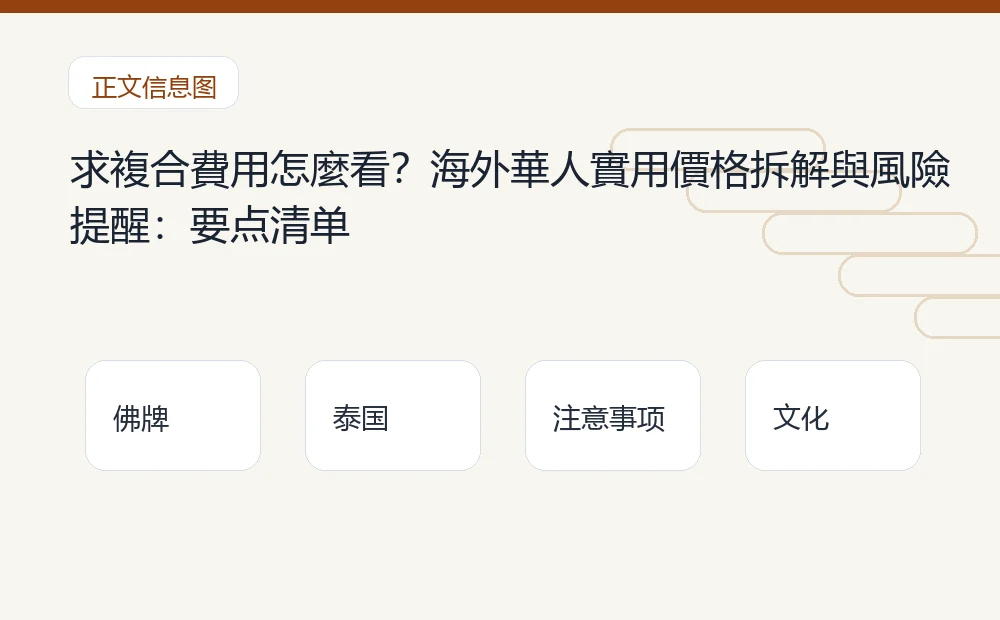 求複合費用怎麼看?海外華人實用價格拆解與風險提醒插图1 求複合費用怎麼看?海外華人實用價格拆解與風險提醒:要点清单 泰国佛牌与法事内容说明图