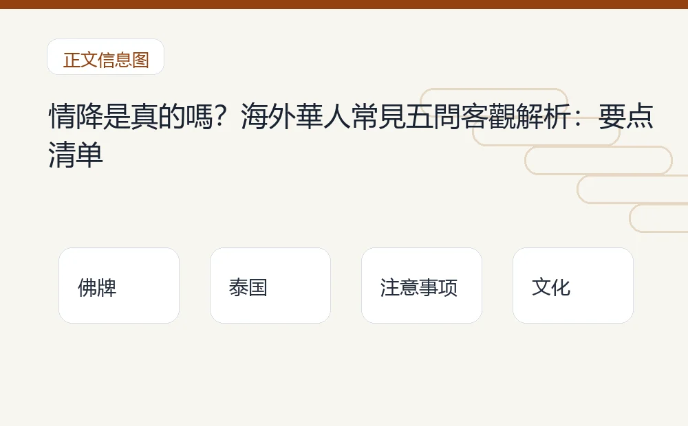 情降是真的嗎?海外華人常見五問客觀解析插图1 情降是真的嗎?海外華人常見五問客觀解析:要点清单 泰国佛牌与法事内容说明图