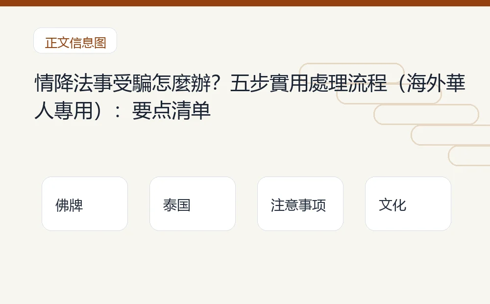 情降法事受騙怎麼辦？五步實用處理流程（海外華人專用）：要点清单 泰国佛牌与法事内容说明图