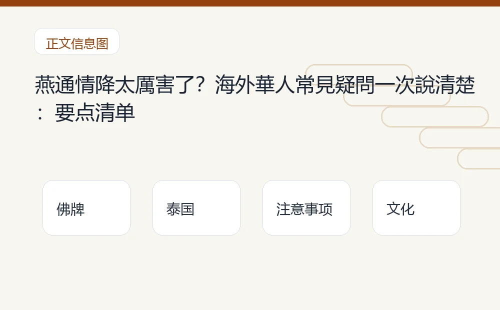 燕通情降太厲害了?海外華人常見疑問一次說清楚插图1 燕通情降太厲害了?海外華人常見疑問一次說清楚:要点清单 泰国佛牌与法事内容说明图