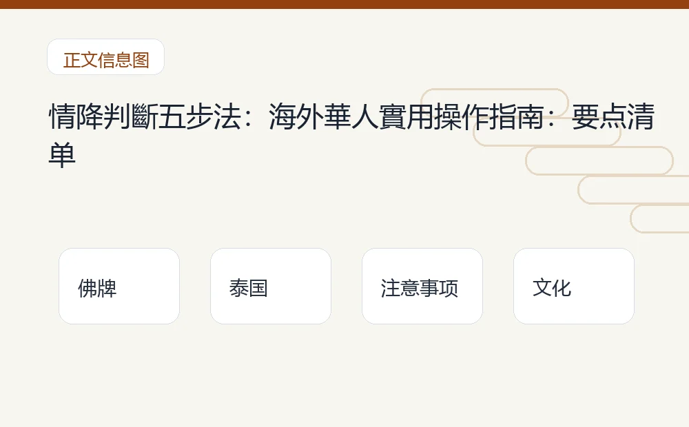 情降判斷五步法：海外華人實用操作指南：要点清单 泰国佛牌与法事内容说明图
