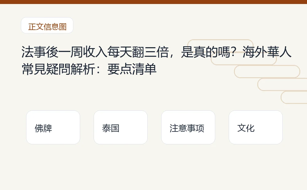 法事後一周收入每天翻三倍,是真的嗎?海外華人常見疑問解析插图1 法事後一周收入每天翻三倍,是真的嗎?海外華人常見疑問解析:要点清单 泰国佛牌与法事内容说明图