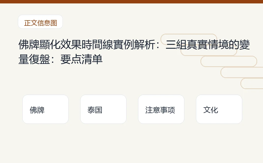 佛牌顯化效果時間線實例解析:三組真實情境的變量復盤插图1 佛牌顯化效果時間線實例解析:三組真實情境的變量復盤:要点清单 泰国佛牌与法事内容说明图