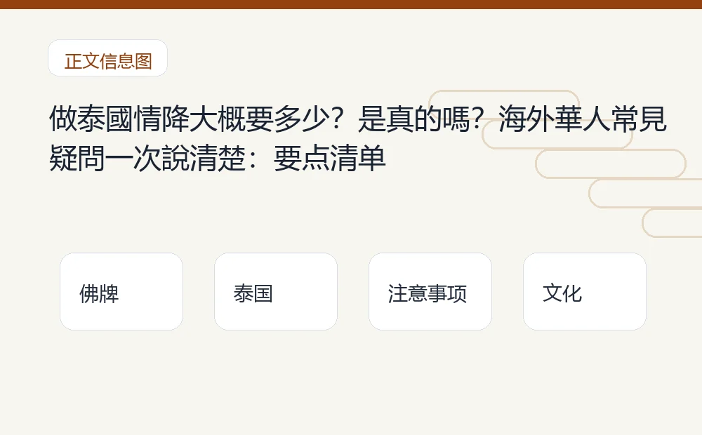做泰國情降大概要多少？是真的嗎？海外華人常見疑問一次說清楚：要点清单 泰国佛牌与法事内容说明图