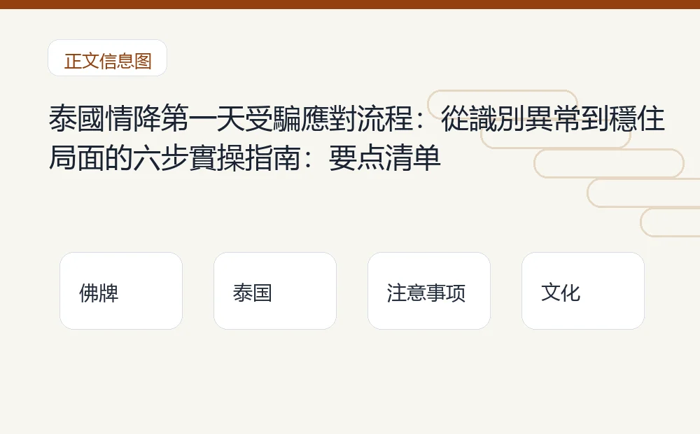 泰國情降第一天受騙應對流程:從識別異常到穩住局面的六步實操指南插图1 泰國情降第一天受騙應對流程:從識別異常到穩住局面的六步實操指南:要点清单 泰国佛牌与法事内容说明图