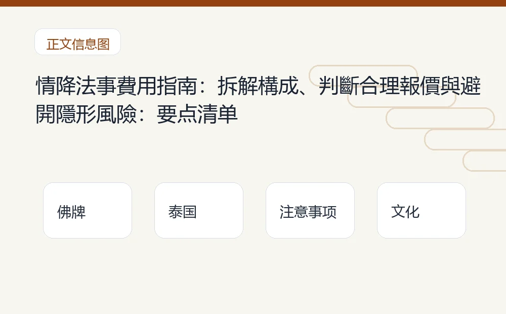 情降法事費用指南:拆解構成、判斷合理報價與避開隱形風險插图1 情降法事費用指南:拆解構成、判斷合理報價與避開隱形風險:要点清单 泰国佛牌与法事内容说明图