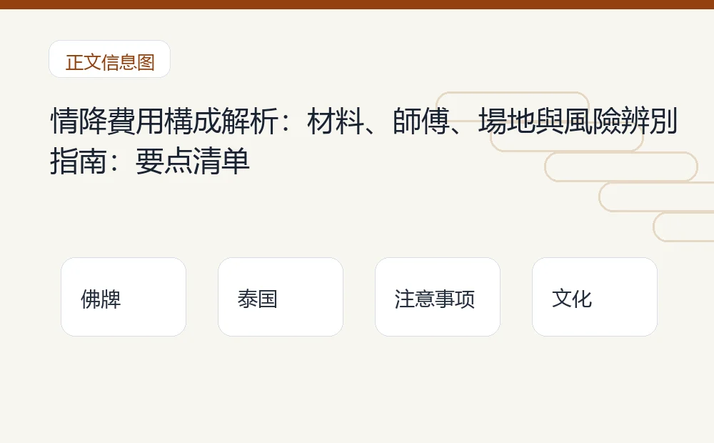 情降費用構成解析:材料、師傅、場地與風險辨別指南插图1 情降費用構成解析:材料、師傅、場地與風險辨別指南:要点清单 泰国佛牌与法事内容说明图