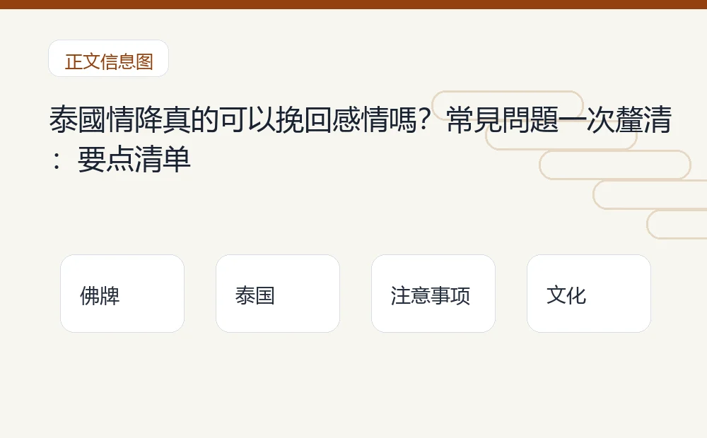泰國情降真的可以挽回感情嗎?常見問題一次釐清插图1 泰國情降真的可以挽回感情嗎?常見問題一次釐清:要点清单 泰国佛牌与法事内容说明图