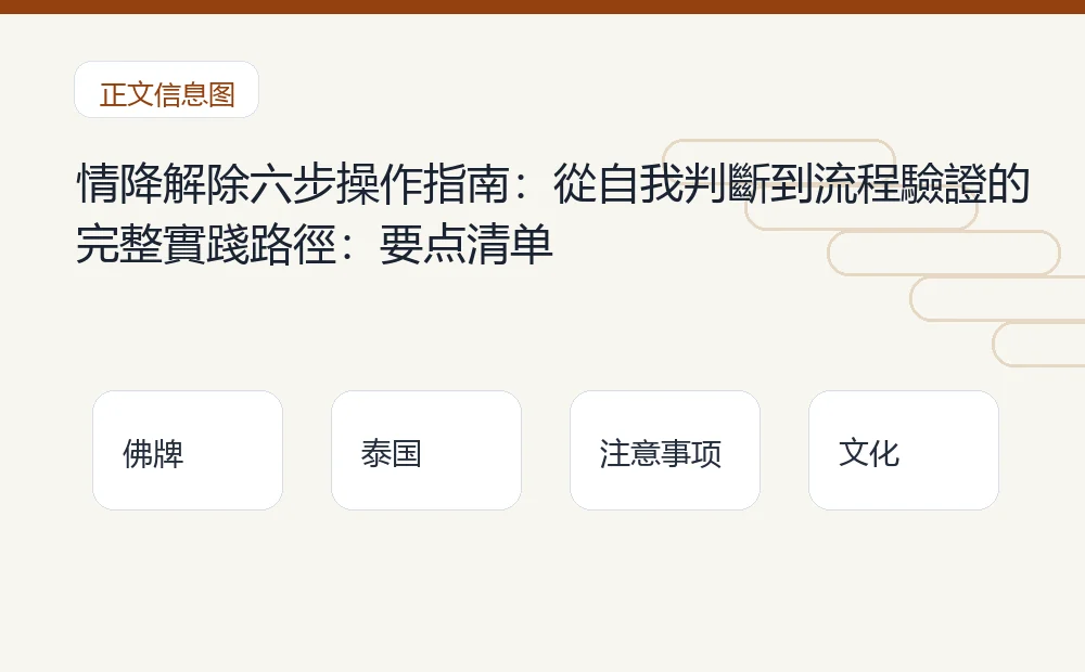 情降解除六步操作指南:從自我判斷到流程驗證的完整實踐路徑插图1 情降解除六步操作指南:從自我判斷到流程驗證的完整實踐路徑:要点清单 泰国佛牌与法事内容说明图