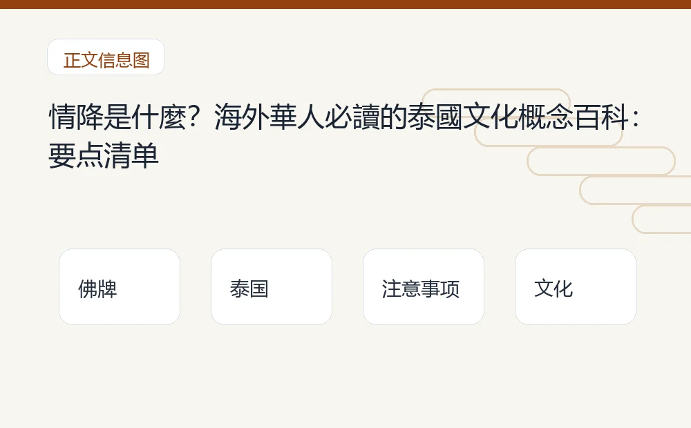 情降是什麼?海外華人必讀的泰國文化概念百科插图1 情降是什麼?海外華人必讀的泰國文化概念百科:要点清单 泰国佛牌与法事内容说明图