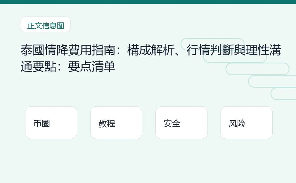 泰國情降費用指南:構成解析、行情判斷與理性溝通要點插图1 泰國情降費用指南:構成解析、行情判斷與理性溝通要點:要点清单 币圈内容说明图