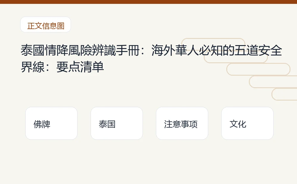 泰國情降風險辨識手冊：海外華人必知的五道安全界線：要点清单 泰国佛牌与法事内容说明图