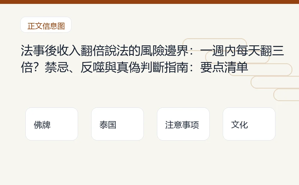 法事後收入翻倍說法的風險邊界:一週內每天翻三倍?禁忌、反噬與真偽判斷指南插图1 法事後收入翻倍說法的風險邊界:一週內每天翻三倍?禁忌、反噬與真偽判斷指南:要点清单 泰国佛牌与法事内容说明图