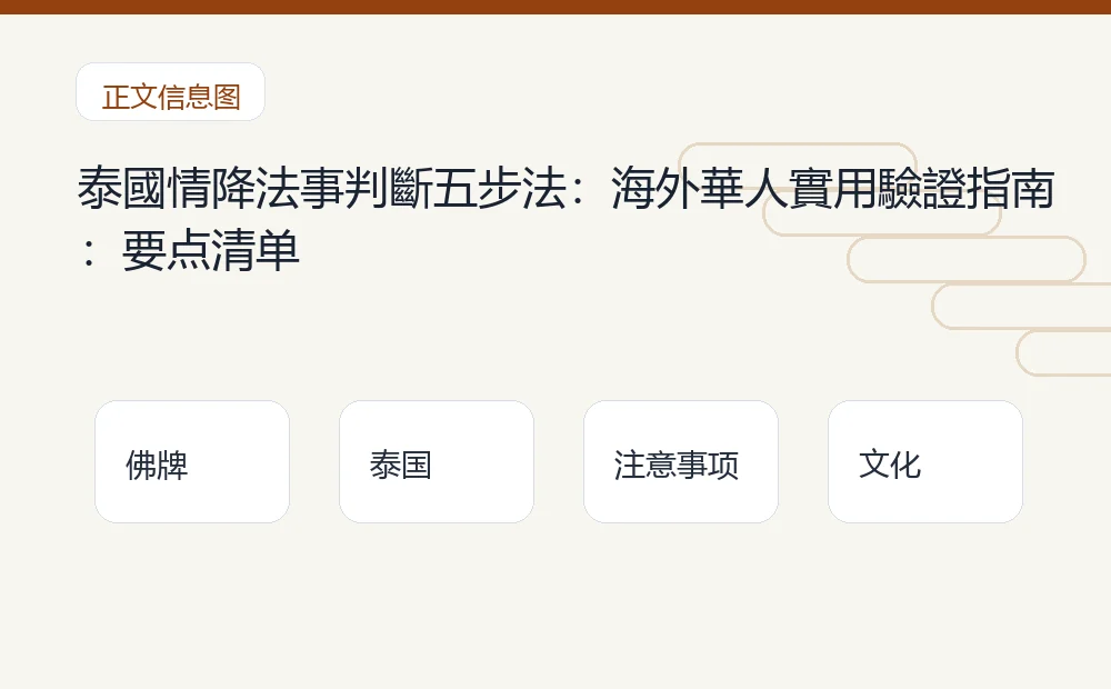 泰國情降法事判斷五步法：海外華人實用驗證指南：要点清单 泰国佛牌与法事内容说明图