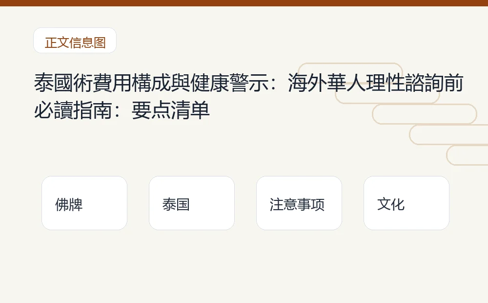 泰國術費用構成與健康警示:海外華人理性諮詢前必讀指南插图1 泰國術費用構成與健康警示:海外華人理性諮詢前必讀指南:要点清单 泰国佛牌与法事内容说明图